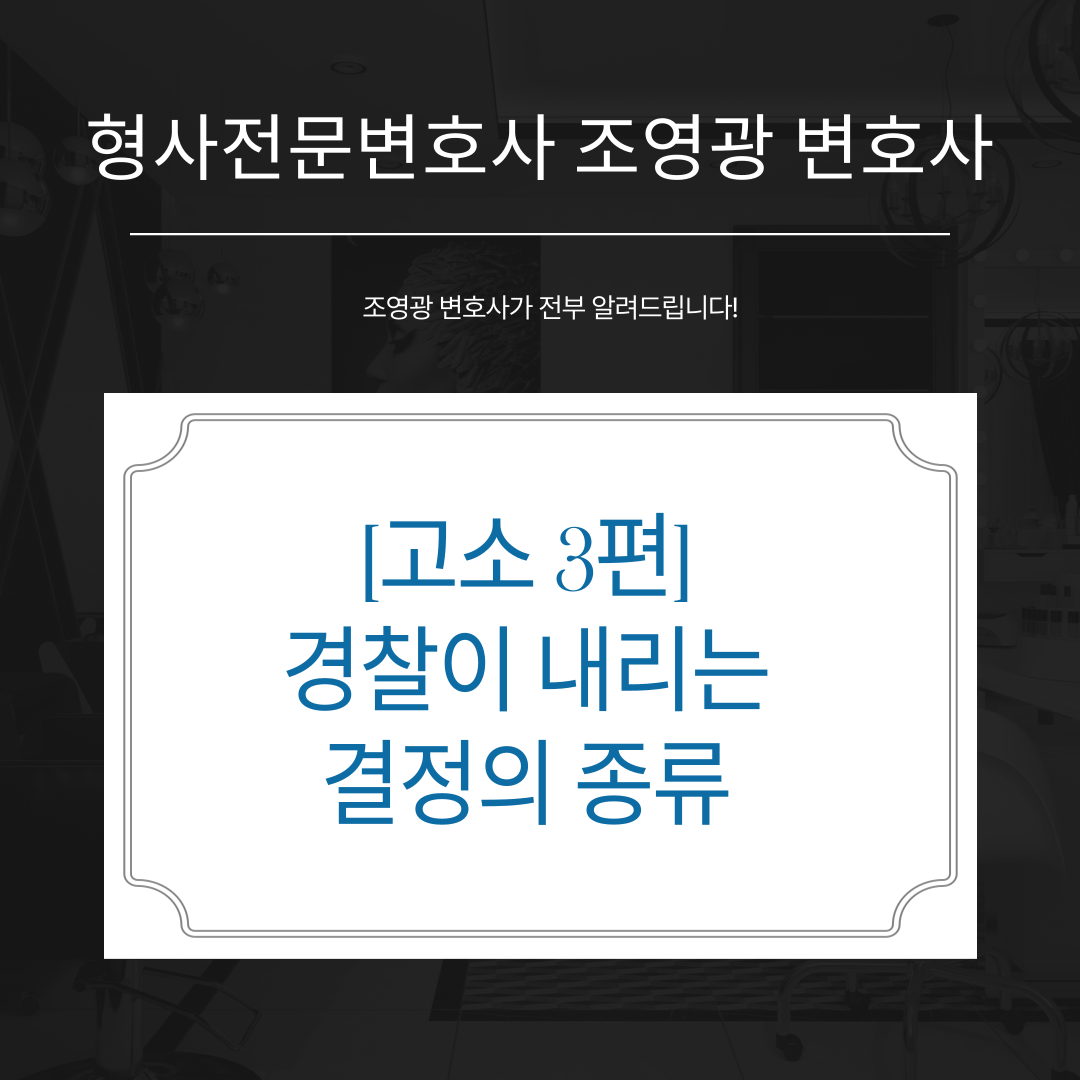 경찰-수사-결정