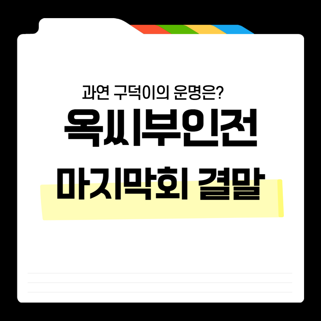 옥씨부인전 마지막회 결말