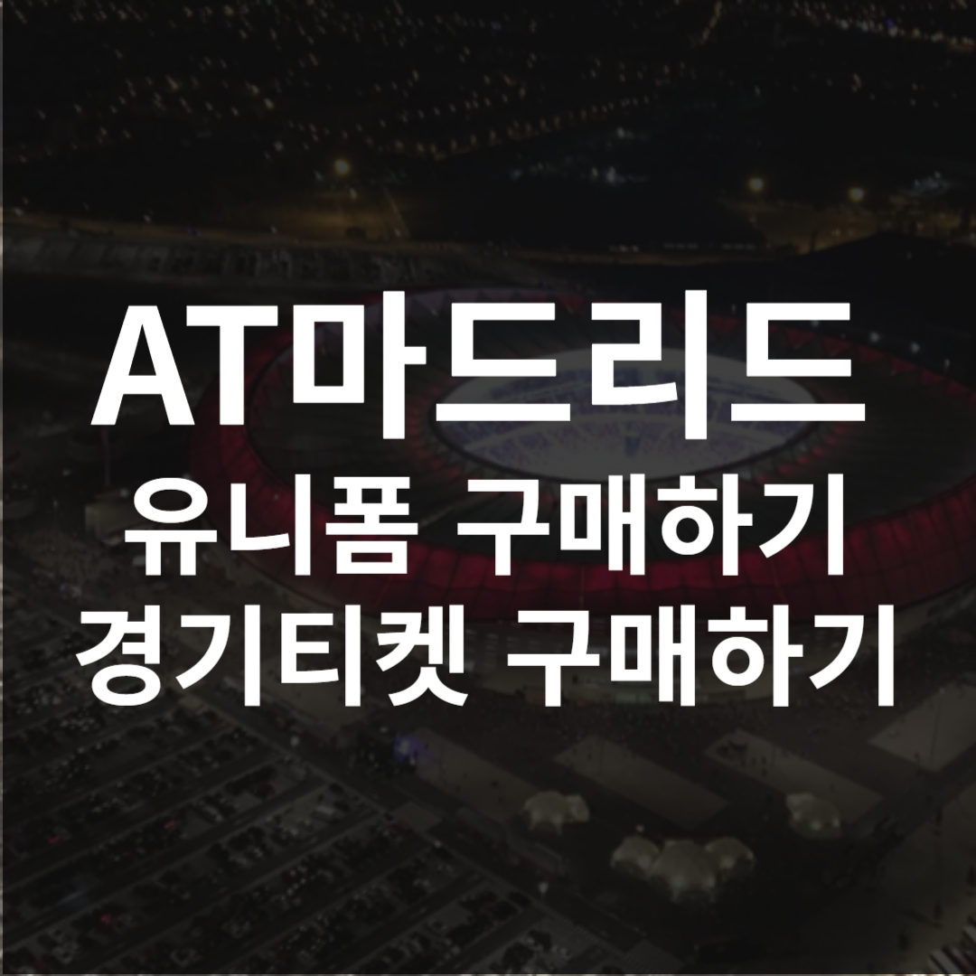 아틀레티코 마드리드 유니폼 레트로 엠블럼 티켓 구매하기