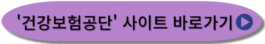 건강보험공단 사이트 바로가기