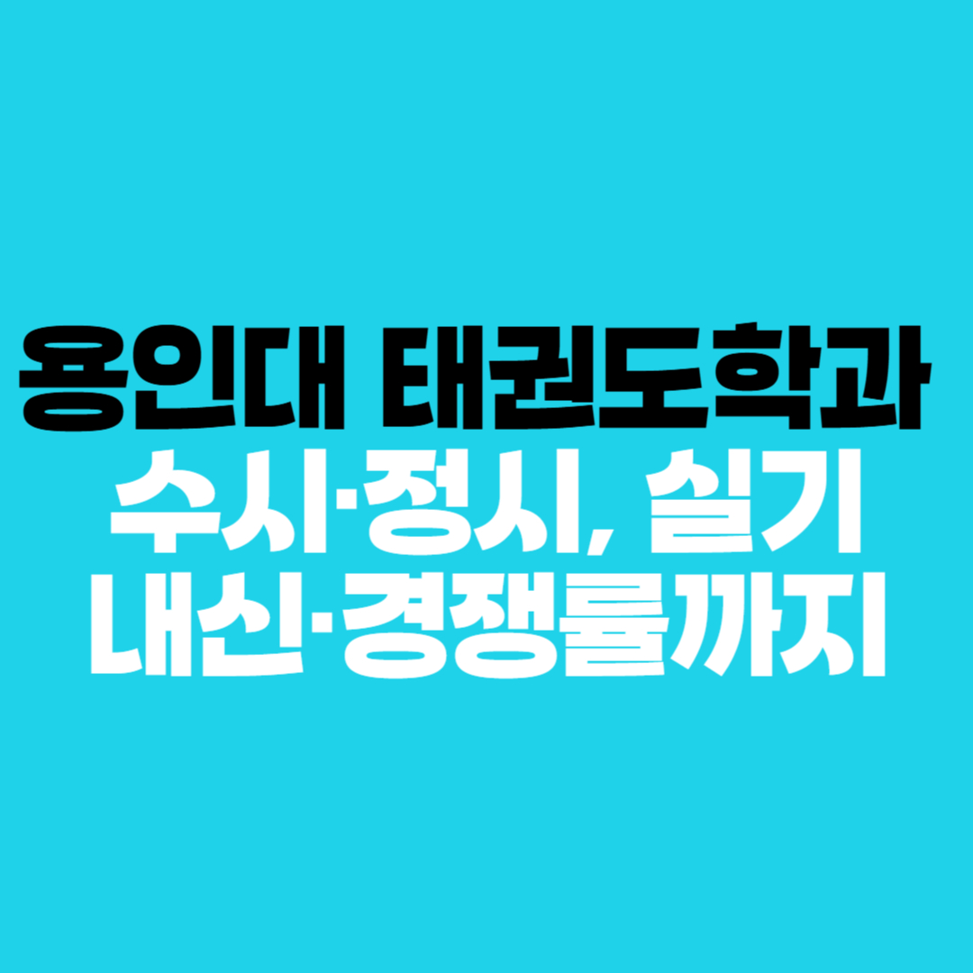 🎯 “용인대 태권도학과 수시·정시, 실기·내신·경쟁률까지” 합격 전략 완전 정리