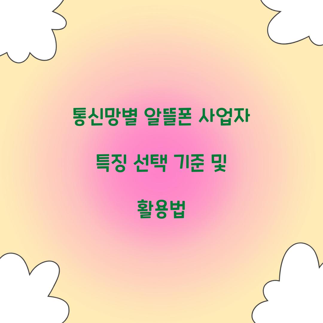 통신망별 알뜰폰 사업자 특징과 선택 기준