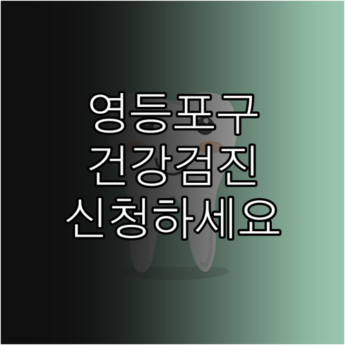 2025년 영등포구 의료급여 건강검진..