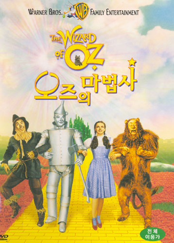 오즈의 마법사 영화 포스터