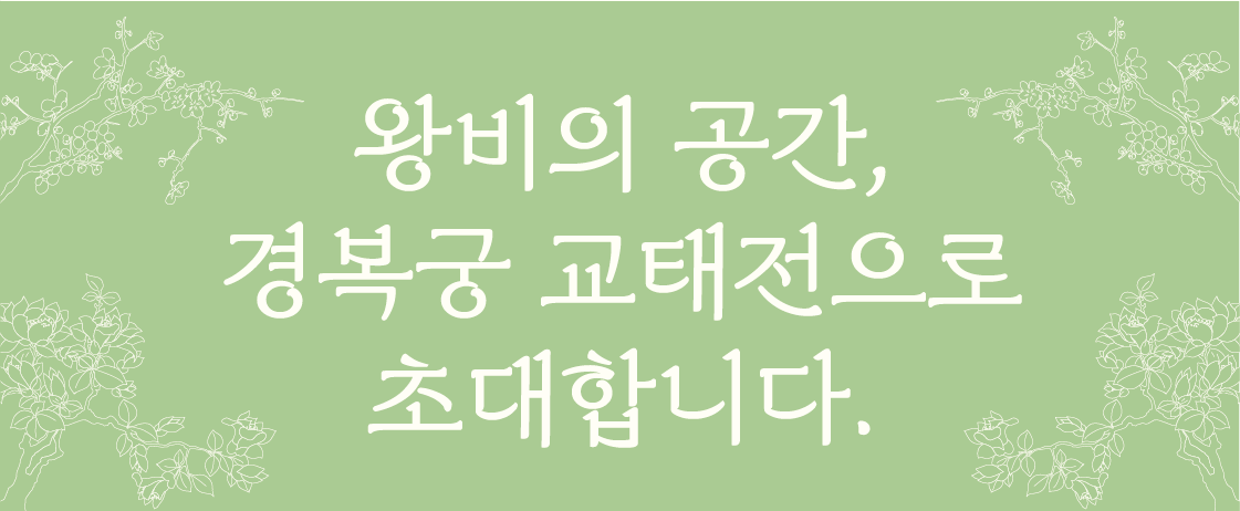 경복궁 교태젅 예약