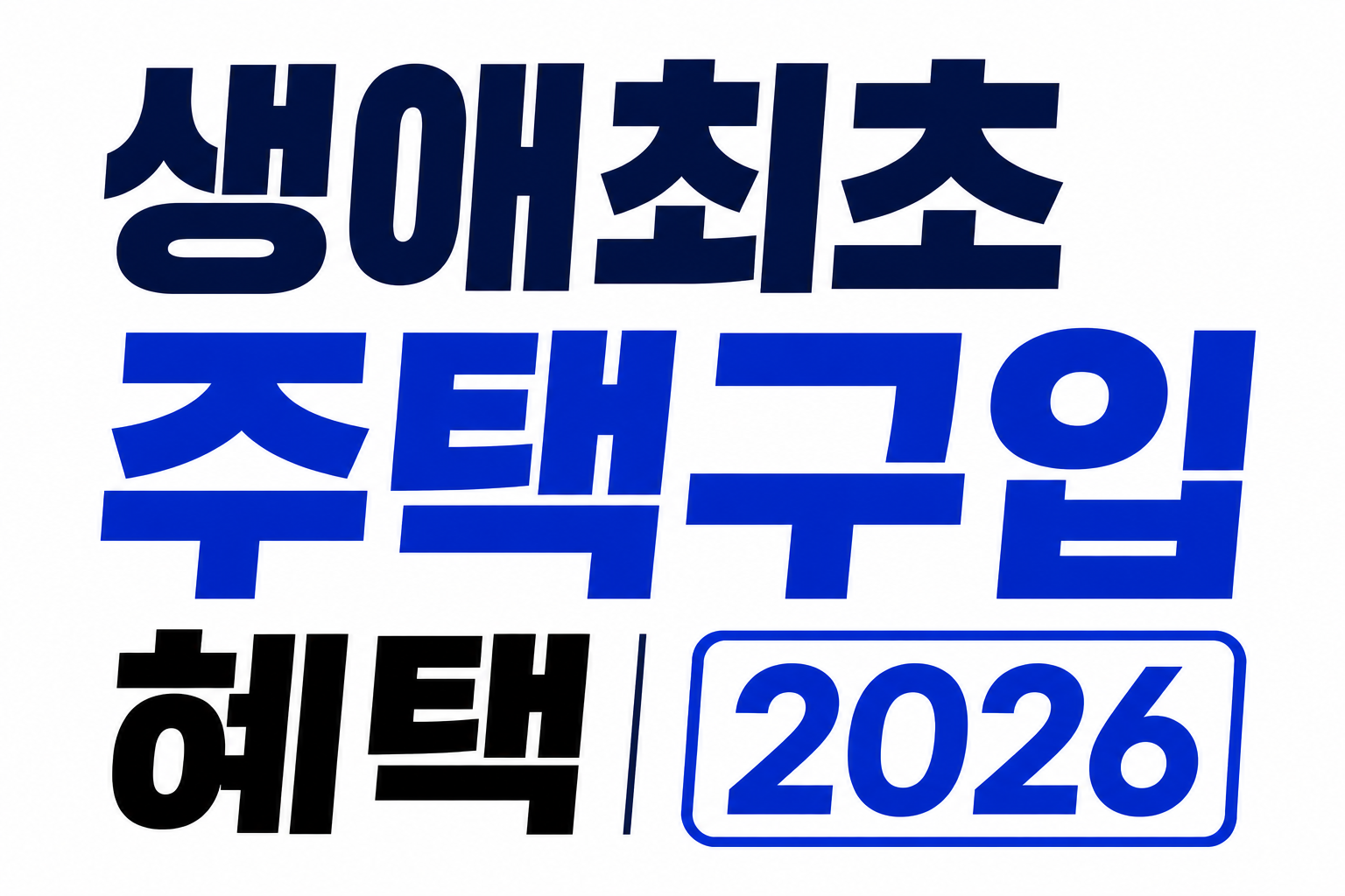 생애최초 주택구입 혜택 2026
