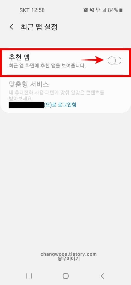 추천 앱 목록 활성화 버튼 끄기 상태로 변경