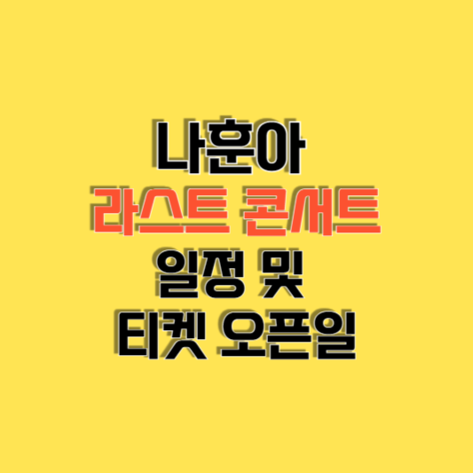 나훈아 콘서트 일정 및 예매 방법 예매 성공팁