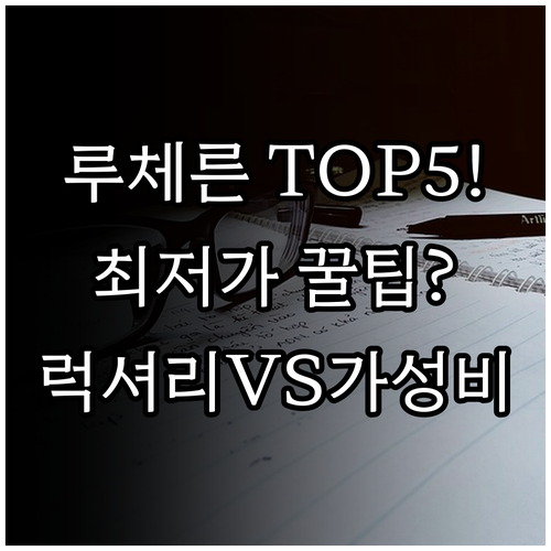 루체른 럭셔리 5성급부터 가성비 아파..