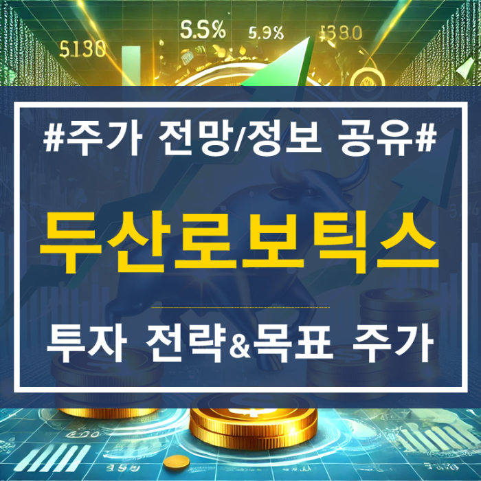 [두산로보틱스] 주가 전망 ❘ 투자 전략 &amp; 목표 주가 분석