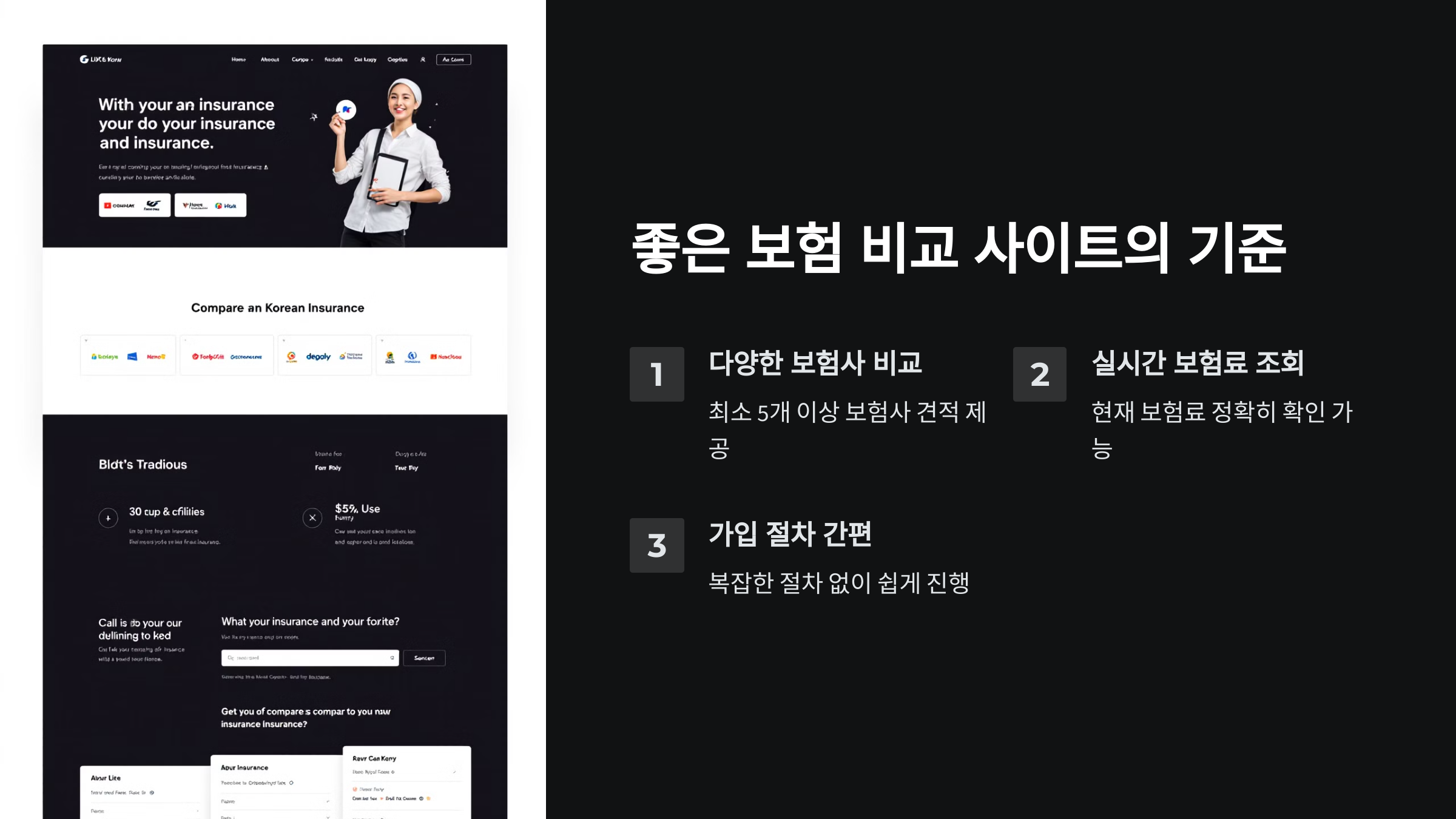 좋은 보험 비교 사이트의 기준