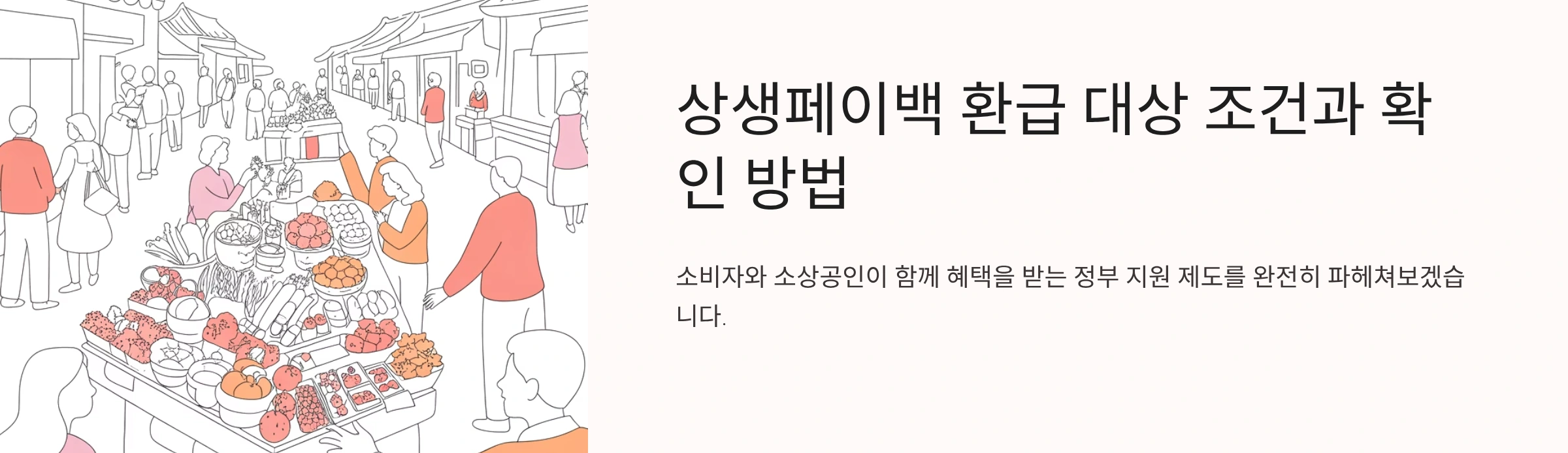 상생페이백 환급