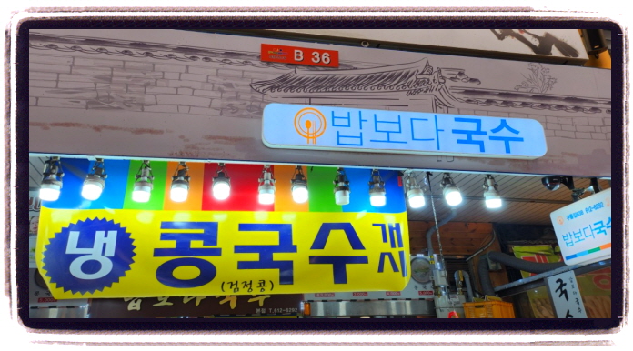 생생정보 가격파괴Why 콩국수 위치