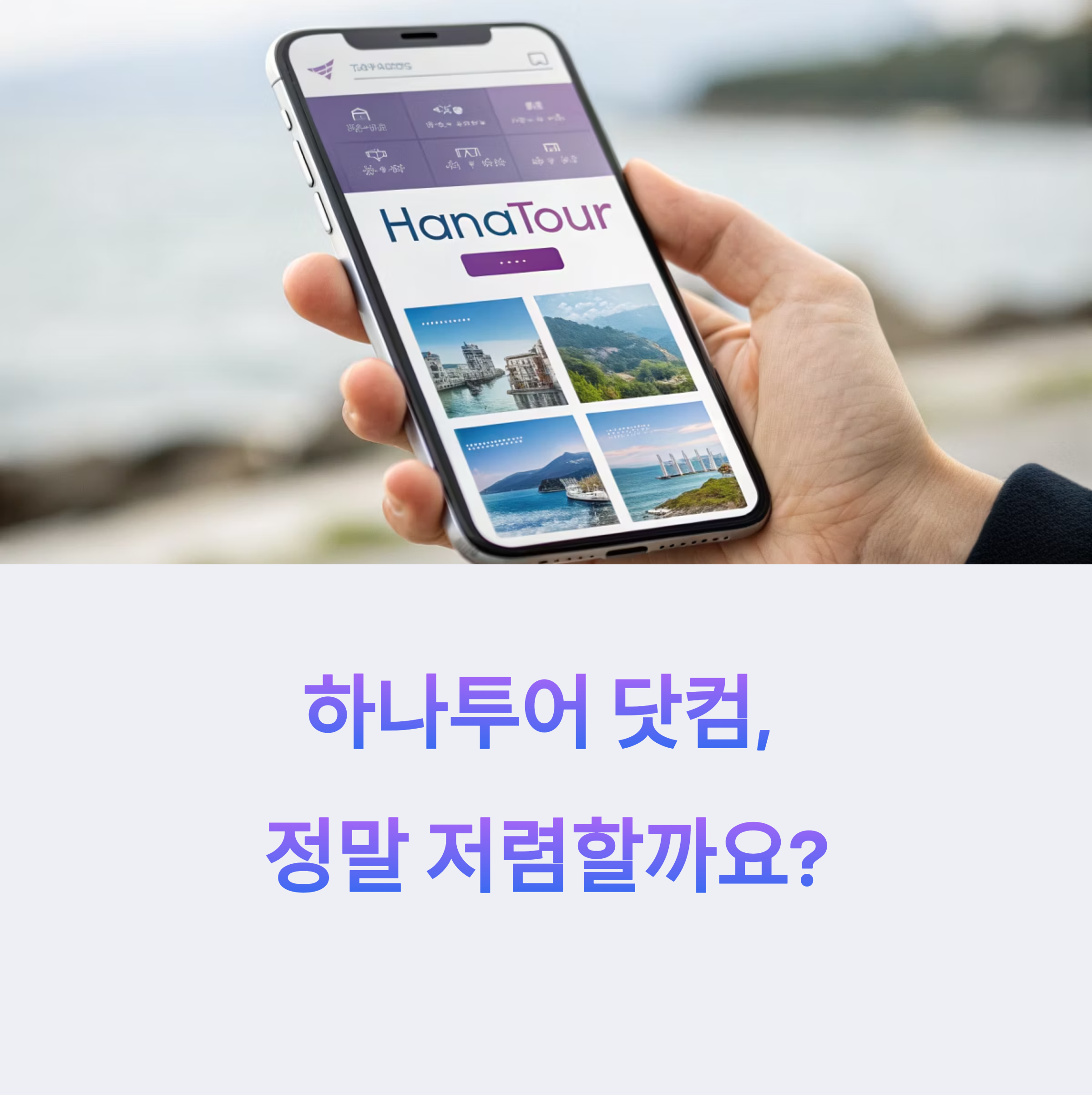 하나투어닷컴