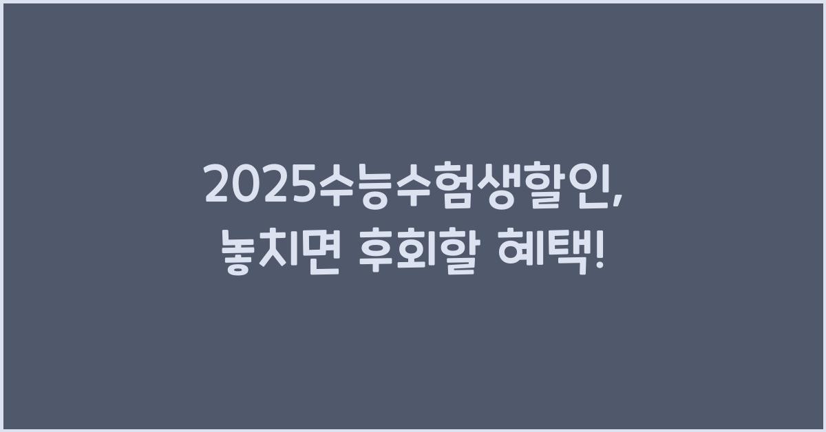 2025수능수험생할인