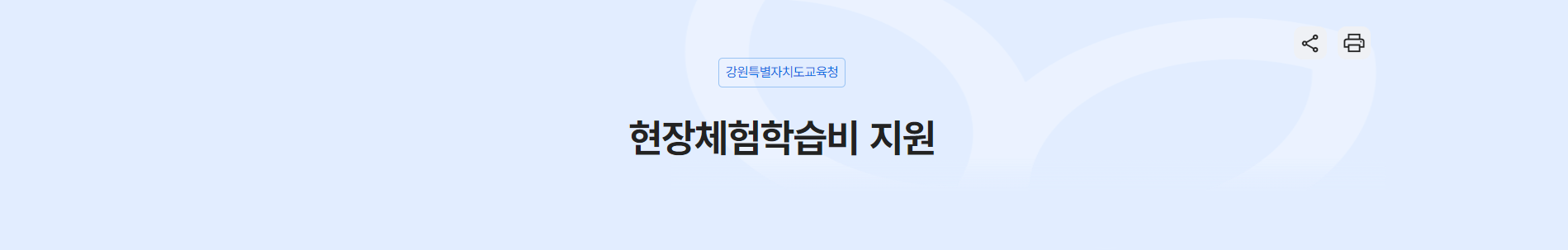 강원도교육청, 현장체험학습비 지원의 
