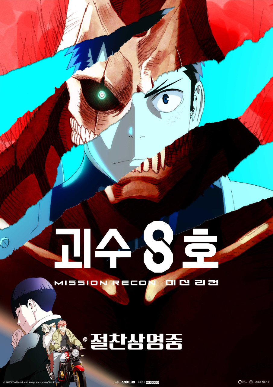 영화 '괴수 8호: 미션 리컨'