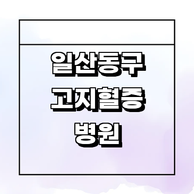 고양 일산동구 고지혈증