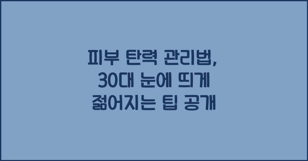 피부 탄력 관리법