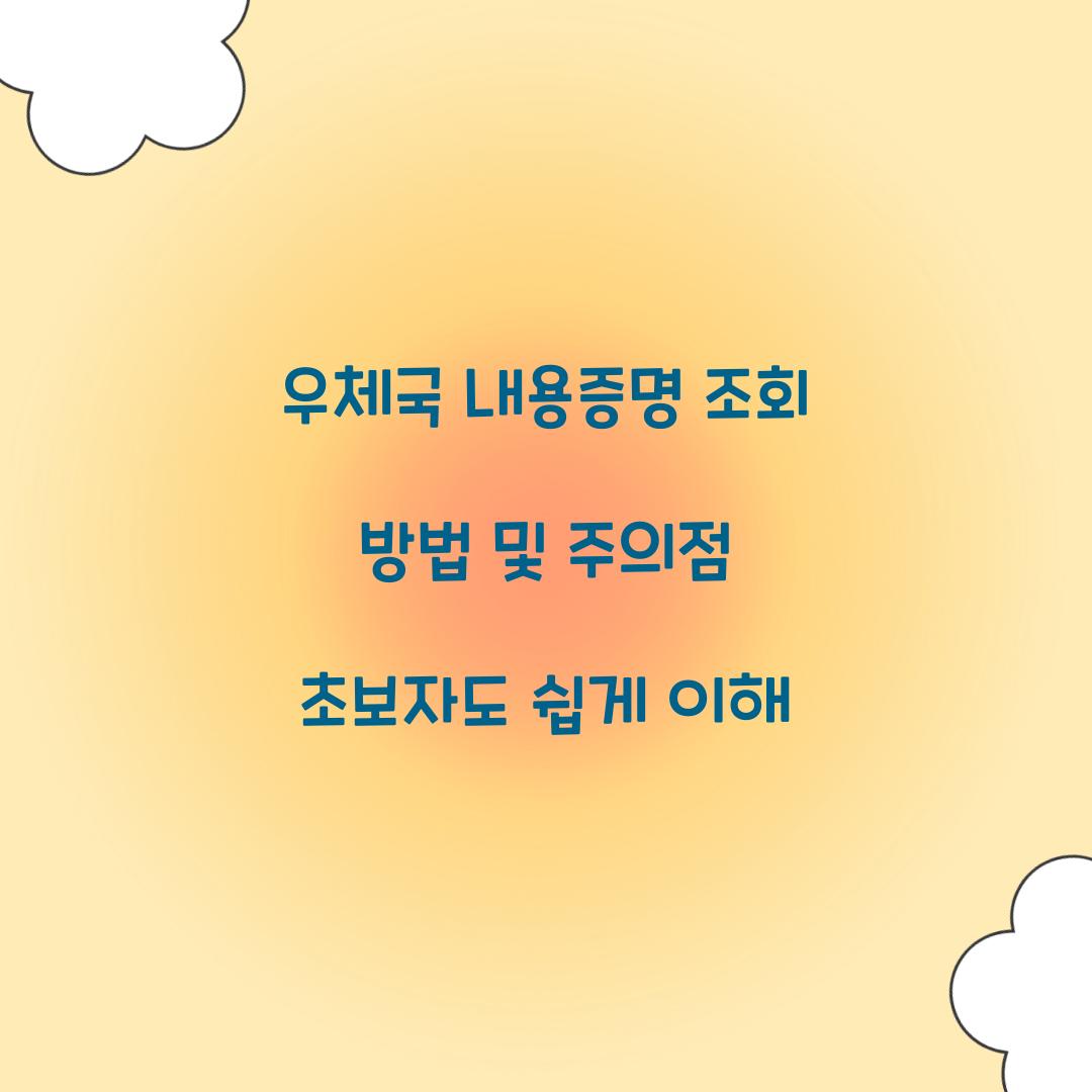 우체국 내용증명 조회