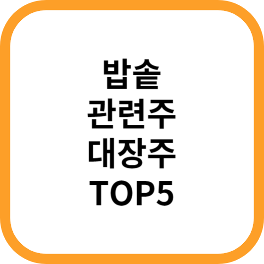 밥솥관련주대장주수혜주TOP5_썸네일