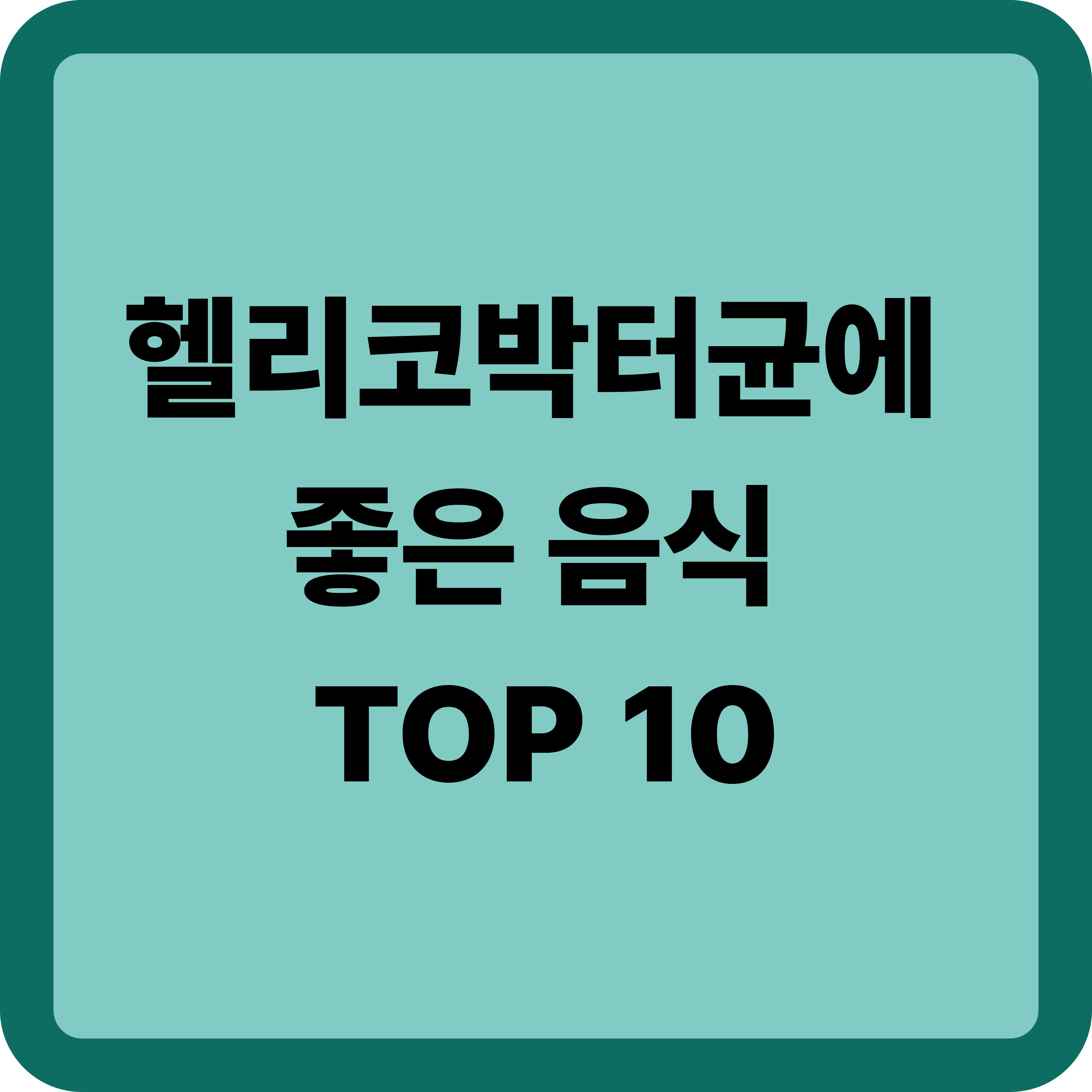헬리코박터균에 좋은 음식 TOP 10