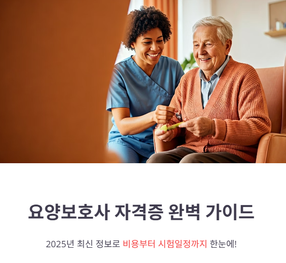 요양보호사 자격증 비용, 시험일정, 난이도 완벽 가이드