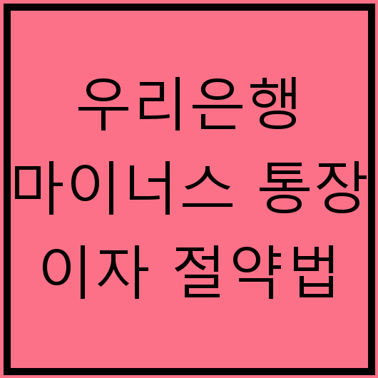 우리은행 마이너스 통장 이자 절약법