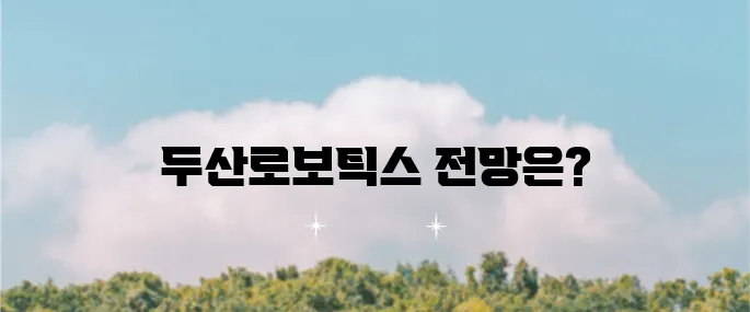 두산로보틱스 주가 예측과 목표 주가에 대한 분석입니다!