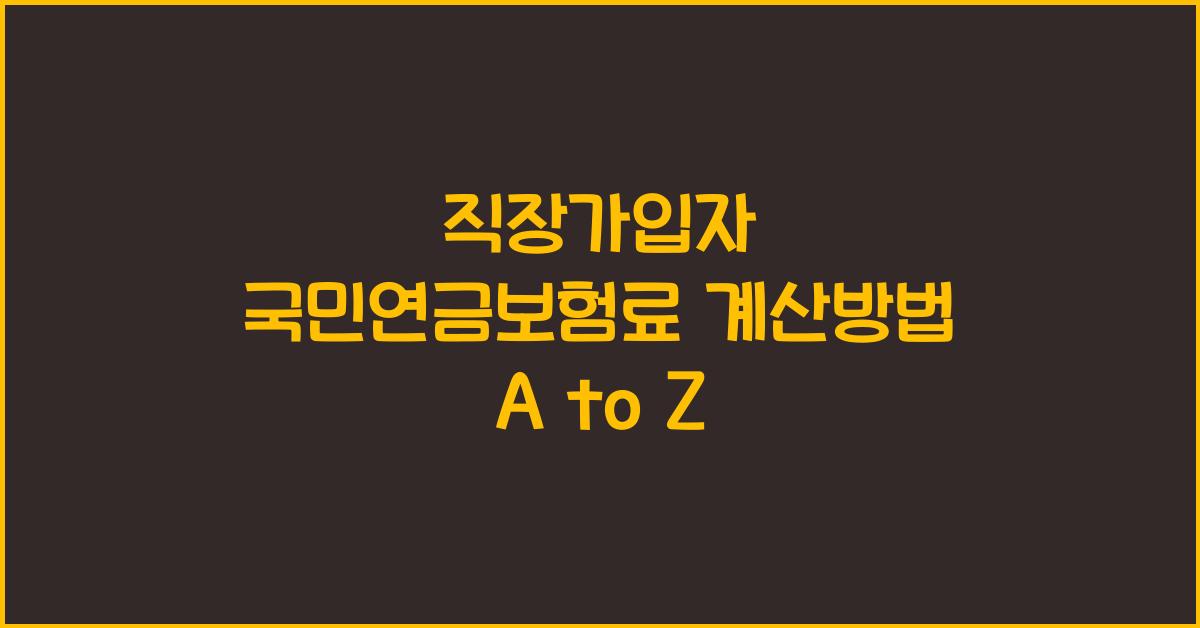 직장가입자 국민연금보험료 계산방법