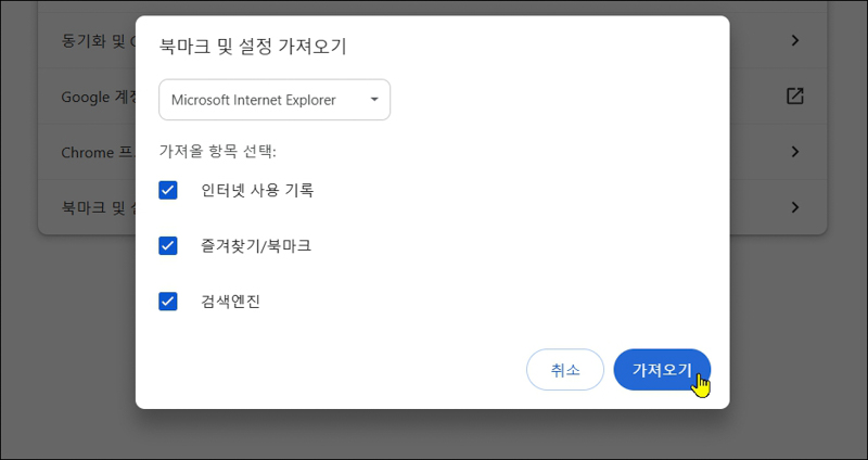 브라우저-북마크-설정-가져오기
