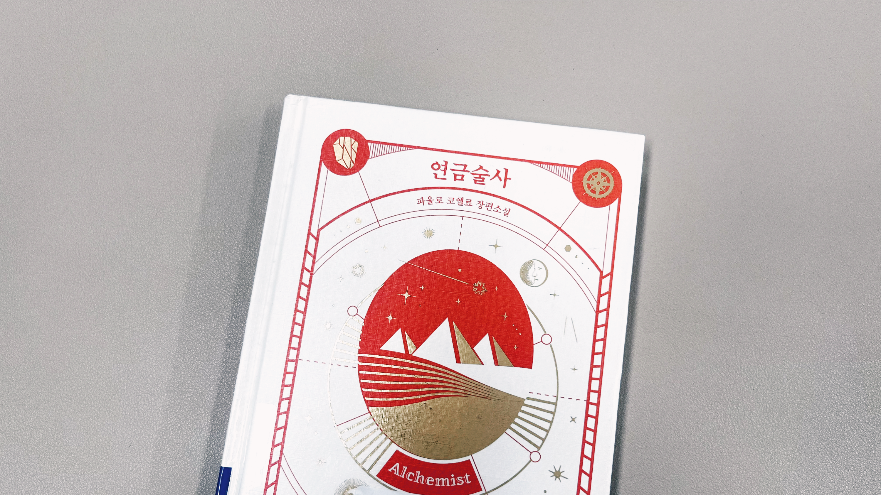연금술사 책 표지 파울로 코엘료 장편소설
