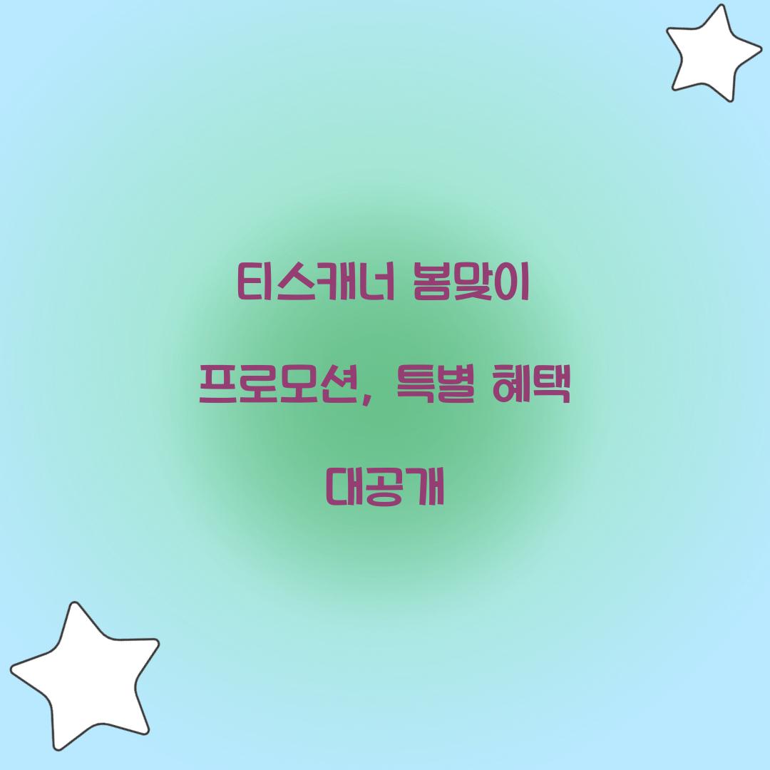 티스캐너 봄맞이 프로모션