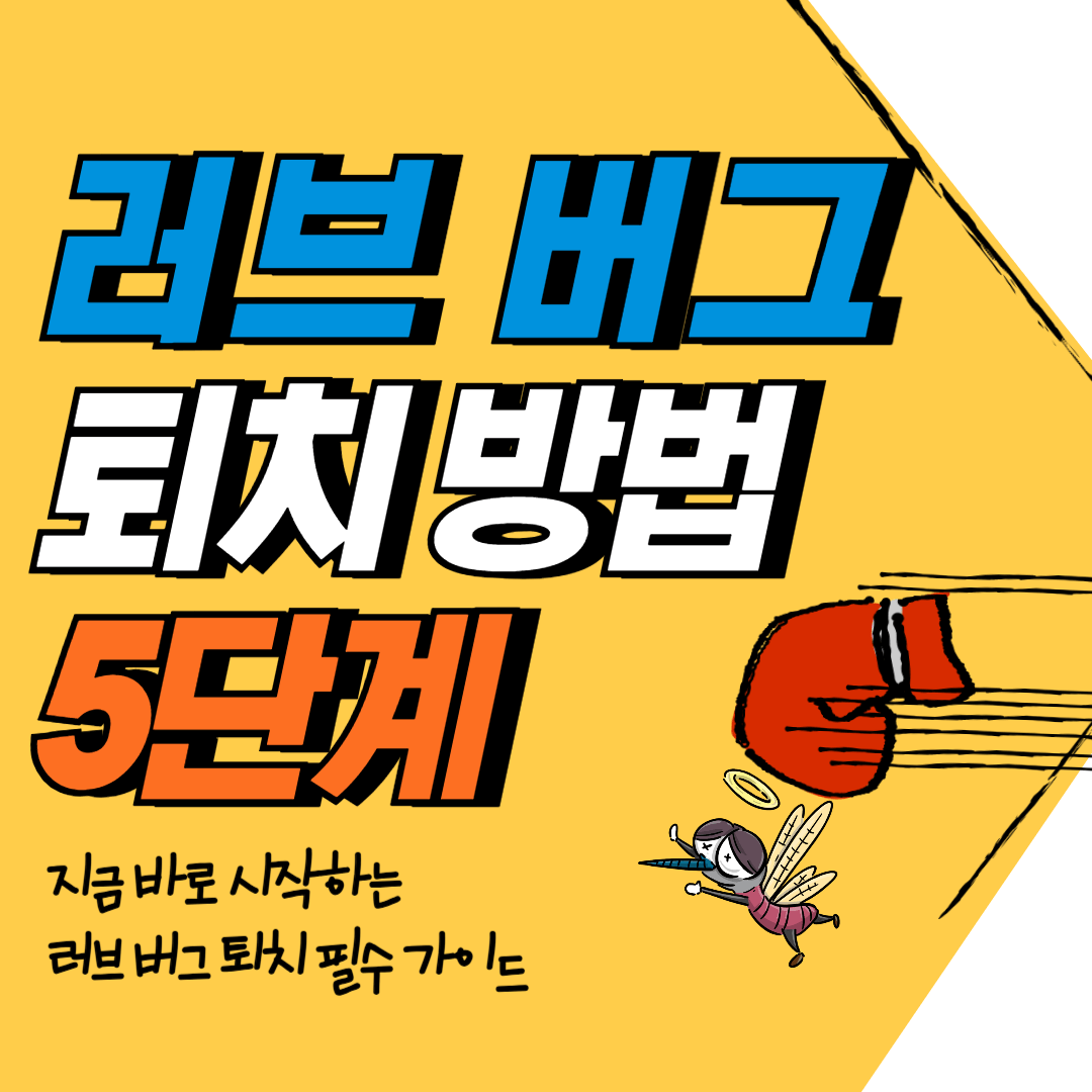 러브 버그 퇴치 방법 썸네일