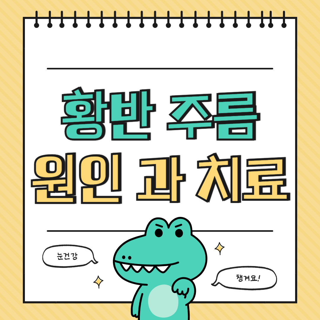 oct검사 눈노화 루테인효능 황반질환 망막수술
망막박리 눈건강예방 황반주름원인 황반주름증상 눈수술