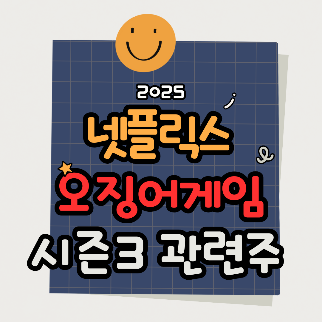 오징어게임 시즌3 관련주 정리 및 공개일 총정리 (넷플릭스 수혜주 전망)