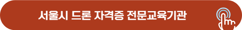 서울시 드론 국가 자격증 전문 교육 기관 현황