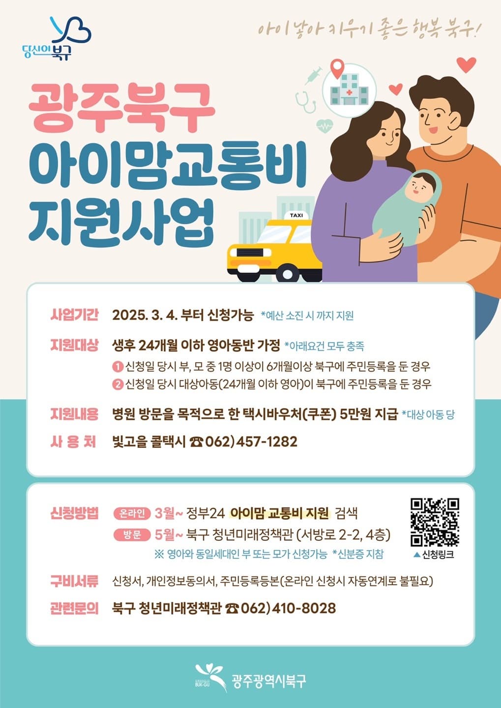 광주북구 아이맘교통비 지원사업