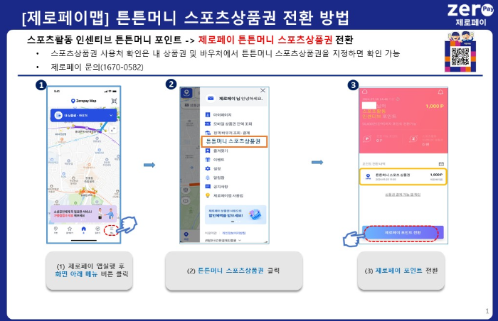 제로페이맵-튼튼머니-스포츠상품권-전환방법