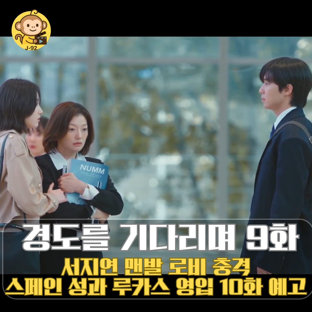 경도를 기다리며 9화 9회 썸네일