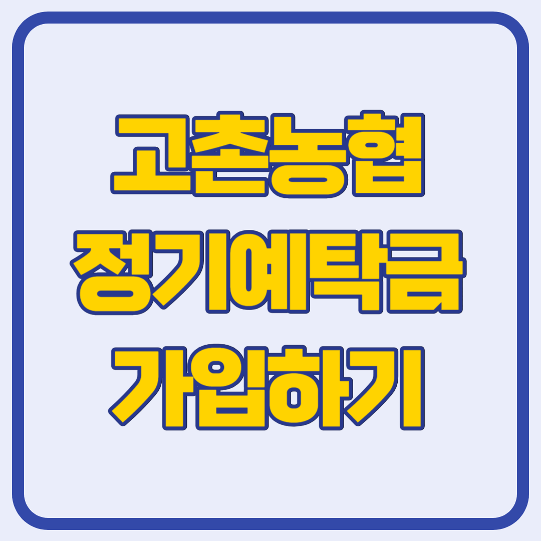 고촌농협