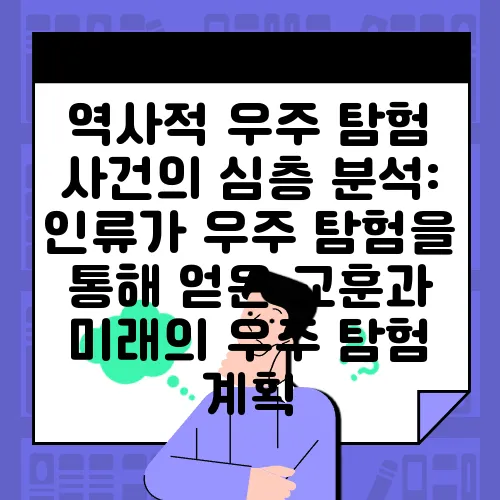 역사적 우주 탐험 사건의 심층 분석: 인류가 우주 탐험을 통해 얻은 교훈과 미래의 우주 탐험 계획