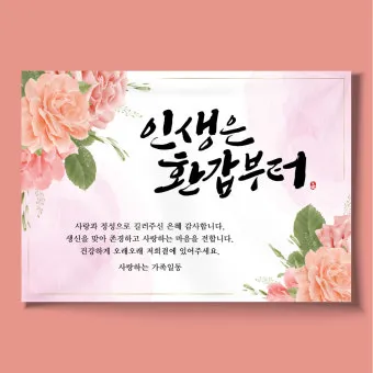 회갑과 환갑 차이 진갑 의미 정리_16