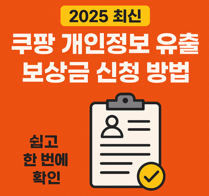 쿠팡 개인정보 유출 보상금 신청 방법