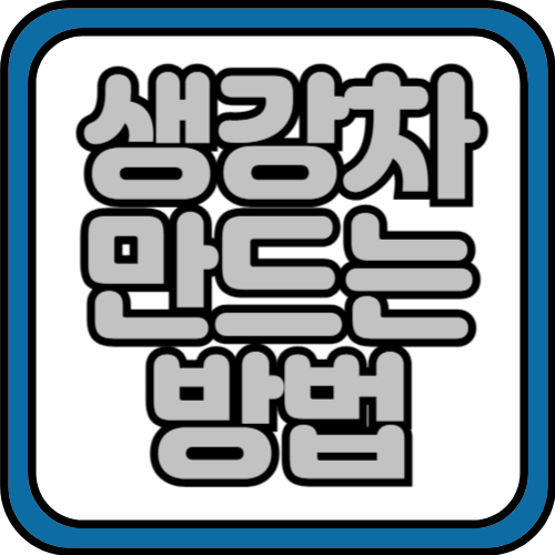 생강청 만드는법&#44; 쉽게 만드는법
