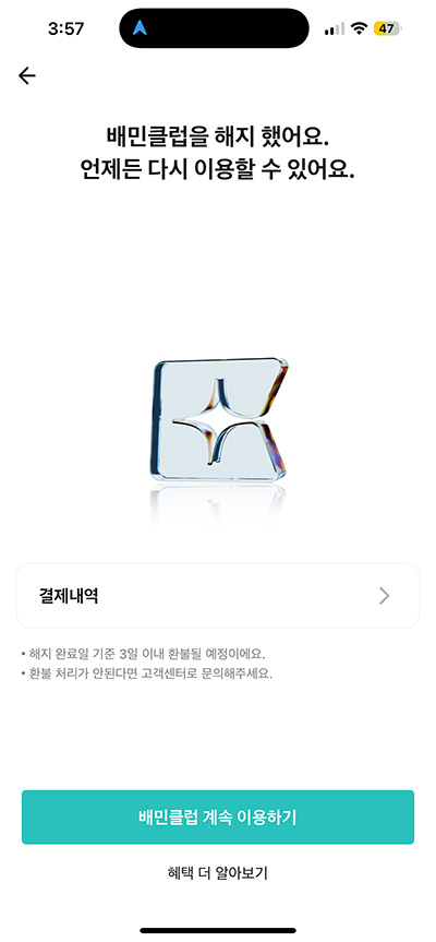 배민클럽 해지 및 환불 방법, 무료체험 중 해지시 유의사항 3분 정리