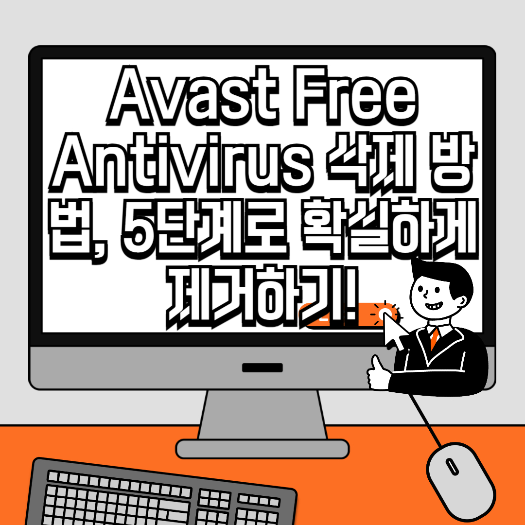 Avast Free Antivirus 삭제 방법, 5단계로 확실하게 제거하기!