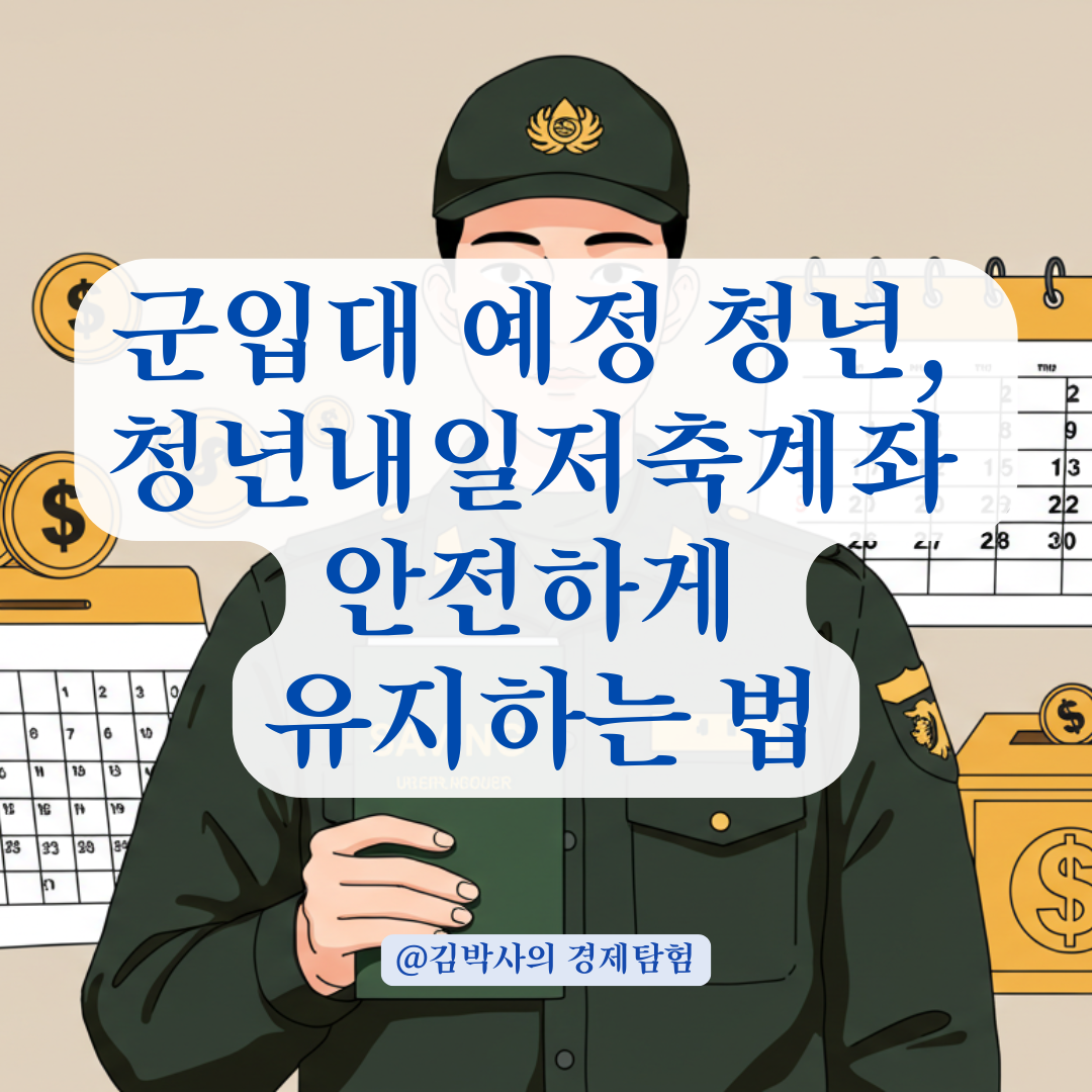 청년내일저축계좌 가입 중 군입대 예정자라면 꼭 확인해야 할 조건 정리.