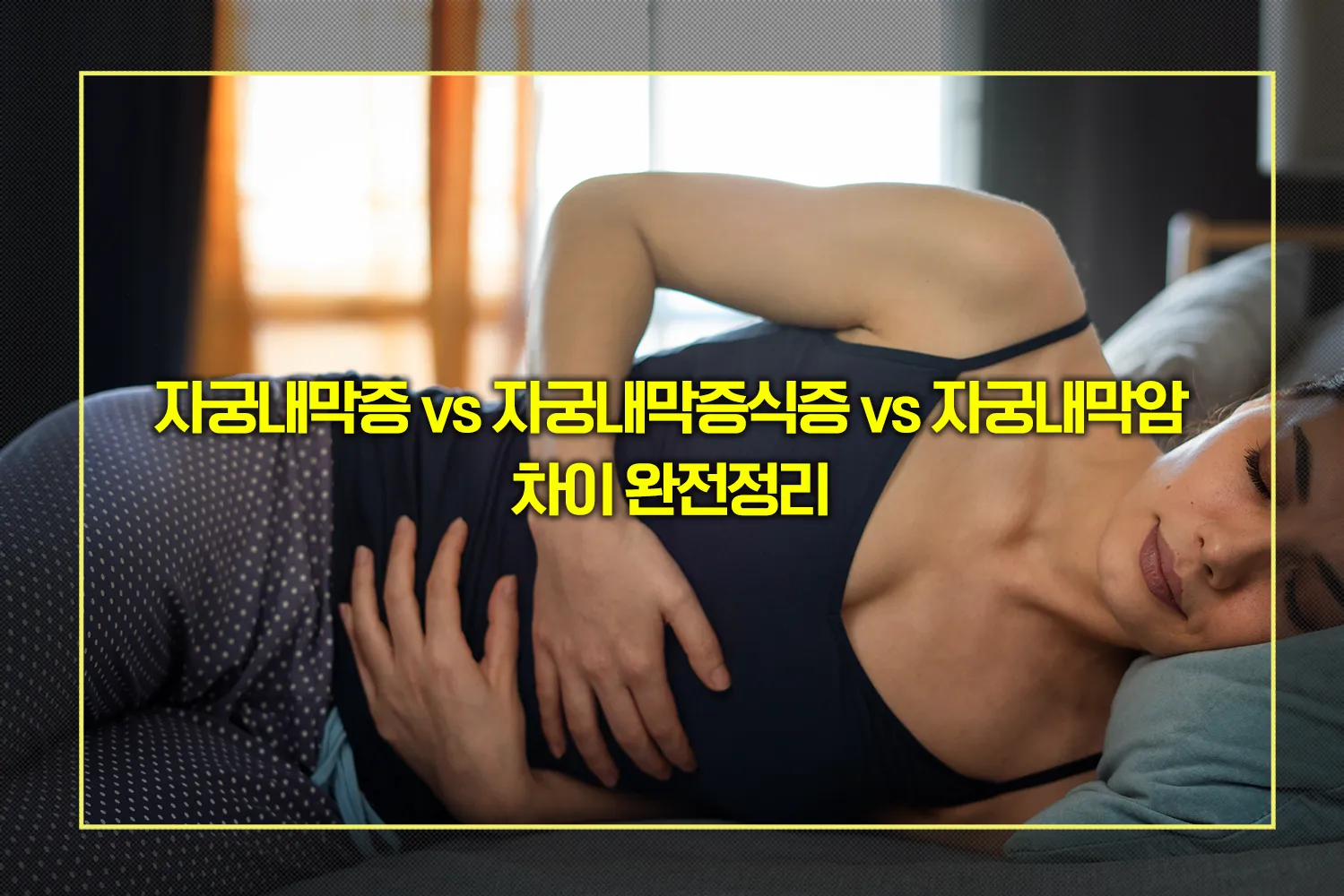 자궁내막질환-증상-예방-차이점
