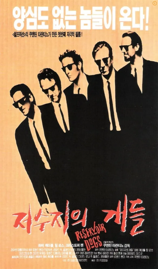 영화 <저수지의 개들> 포스터